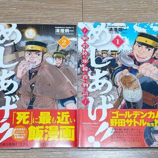 古本 めしあげ 明治陸軍糧食物語 1 2巻セット みたけ 大田のマンガ コミック アニメの中古あげます 譲ります ジモティーで不用品の処分