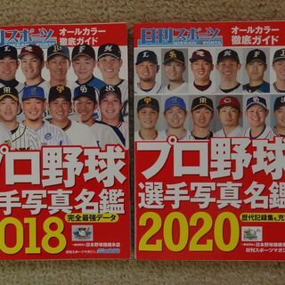 ■値下げ！■プロ野球選手写真名鑑■２０１８年と２０２０年版■日刊...