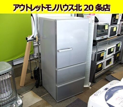☆冷蔵庫 2018年製 3ドア 272リットル グレー アクア 二百Lクラス 札幌