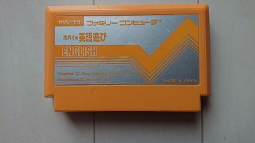 ファミコン ポパイの英語遊び めんた 糟屋のおもちゃの中古あげます 譲ります ジモティーで不用品の処分