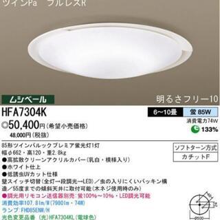 【売約済】PANASONIC 照明（HFA7304K）