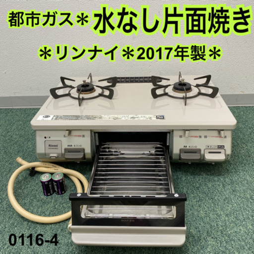 【ご来店限定】＊リンナイ  都市ガスコンロ　2017年製＊0116-4