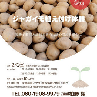 【無料・先着20名】ジャガイモ植え体験