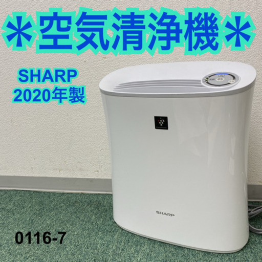 【ご来店限定】＊シャープ  空気清浄機 2020年製＊0116-7