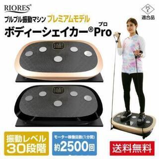 新品未使用品　リオレス　ボディーシェイカープロ　ブラック