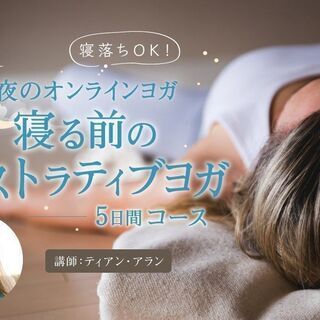 【夜のオンラインヨガ】寝る前のリストラティブヨガ　5日間コース（...