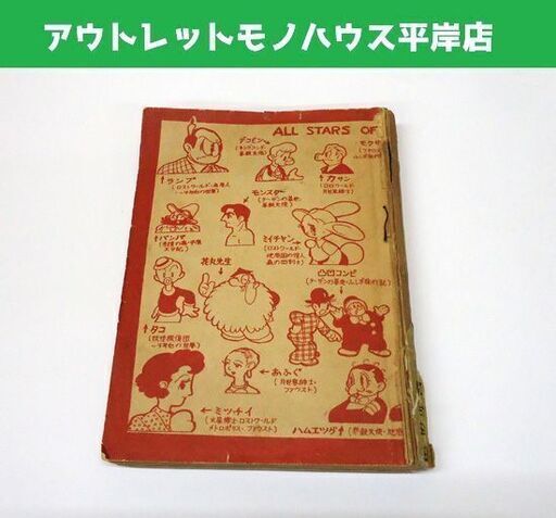 漫画大學 東光堂 初版 手塚治虫 昭和二十五年発行   ☆ PayPay(ペイペイ)決済可能 ☆ 札幌市 豊平区 平岸