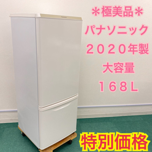 ＊極美品＊パナソニック 2020年製 168L＊人気のホワイト＊