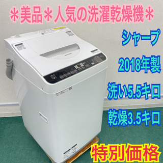 送料無料＊美品＊シャープ  2018年製 5.5キロ＊洗濯乾燥機...