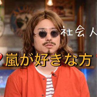 嵐 A R A S H I 好きな方 社会人集合 心斎橋の友達のメンバー募集 無料掲載の掲示板 ジモティー 嵐 A R A S H I 好きな方 社会人集合 心斎橋の友達のメンバー募集 無料掲載の掲示板 ジモティー