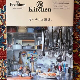 & PREMIUM 特別編集合本「キッチン」BOOK:  & K...