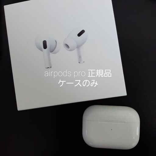 【保証期間内】【正規品】Apple Airpods pro ケース