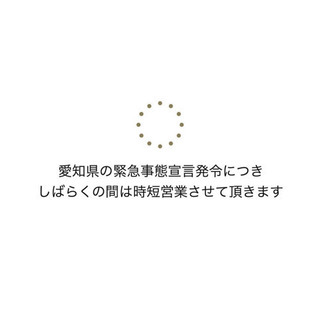 【緊急事態宣言による営業時間変更のお知らせ】