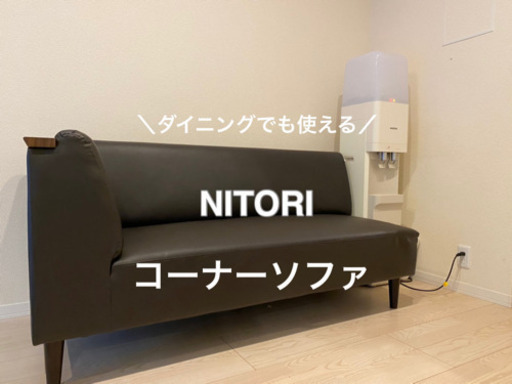 NITORI ニトリ | コーナーソファ | ダークブラウン | 3人掛