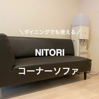 NITORI ニトリ | コーナーソファ | ダークブラウン | 3人掛