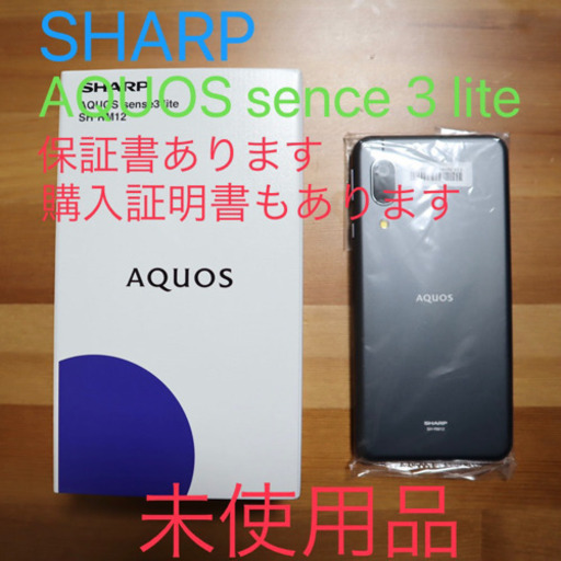 AQUOS sense3 lite ブラック 64 GB SIMフリー