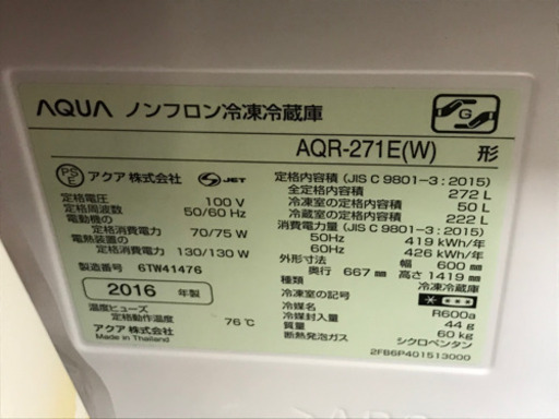 【受付終了】アクア 冷蔵庫 3ドア 272L 2016年製