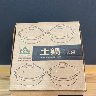 【新品未使用】一人用土鍋