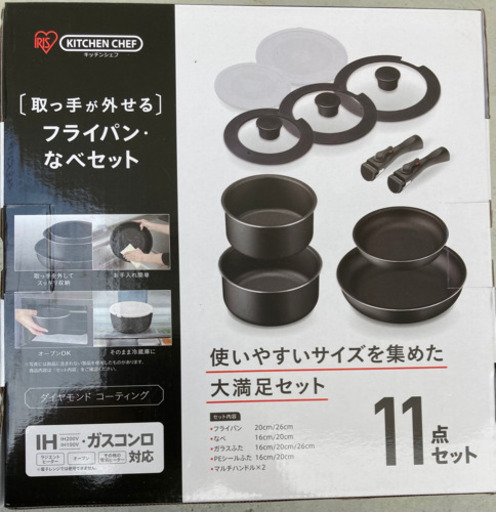 【新品、未開封品！！】ガス/ IH対応 アイリスオーヤマ 取っ手が外せるフライパン・鍋11点セット
