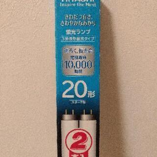 (受け渡し者決定)【差し上げます】蛍光灯20形 2本セット
