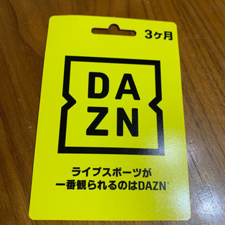 DAZN☆ダゾーン3ヵ月無料視聴コード