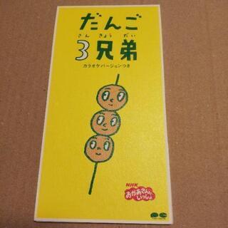 音楽CD  だんご３兄弟「NHKおかあさんといっしょ」