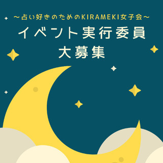 ☆占い好きのためのKirameki女子会☆ イベント実行委員大募集