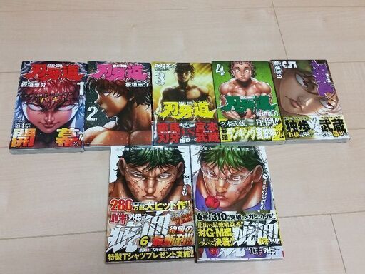 漫画7冊刃牙道1 5巻スカーフェイス6 7巻 きっこー 東林間のマンガ コミック アニメの中古あげます 譲ります ジモティーで不用品の処分 漫画7冊刃牙道1 5巻スカーフェイス6 7巻 きっこー 東林間のマンガ コミック アニメの中古あげます 譲ります ジモティーで不用品の処分