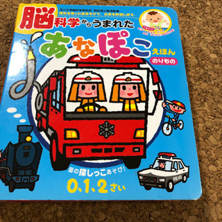 脳科学から生まれたあなぽこ絵本　乗り物