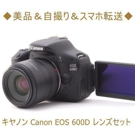 ◆美品＆自撮り＆スマホ転送◆キヤノン Canon EOS 600D レンズセット