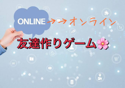 オンライン 友達作り 社会人 大阪 心斎橋の友達のメンバー募集 無料掲載の掲示板 ジモティー オンライン 友達作り 社会人 大阪 心斎橋の友達のメンバー募集 無料掲載の掲示板 ジモティー