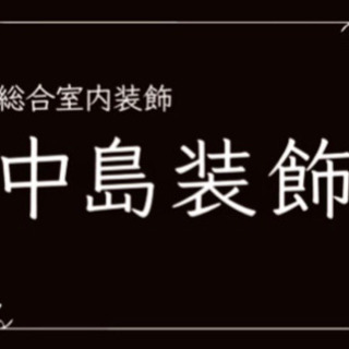 従業員募集　内装工事業