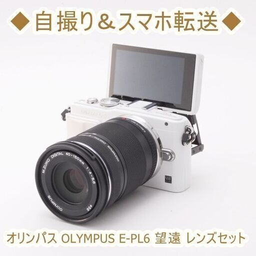 ◆自撮り＆スマホ転送◆オリンパス OLYMPUS E-PL6 望遠 レンズセット