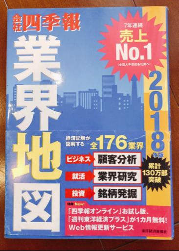会社四季報 業界地図 18年版 ケニー 覚王山のビジネス 経済の中古あげます 譲ります ジモティーで不用品の処分 会社四季報 業界地図 18年版 ケニー 覚王山のビジネス 経済の中古あげます 譲ります ジモティーで不用品の処分