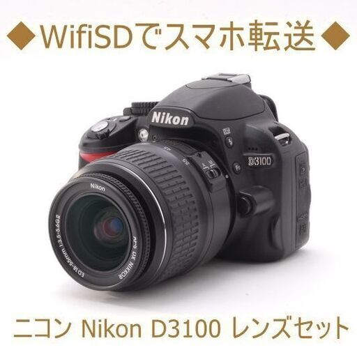 ◆WifiSDでスマホ転送◆ニコン Nikon D3100 レンズセット
