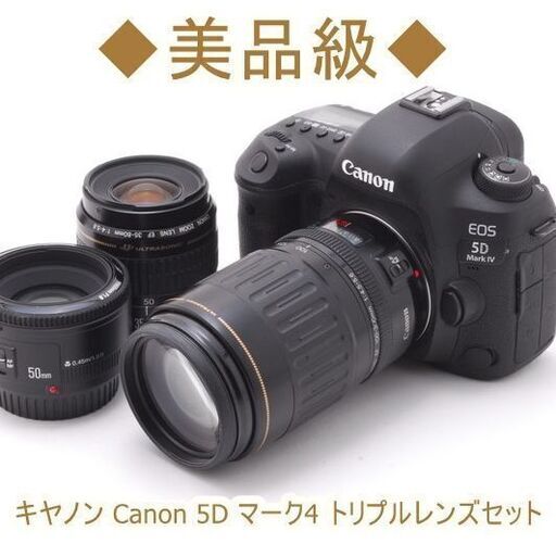 ◆美品級◆キヤノン Canon 5D マーク4 トリプルレンズセット