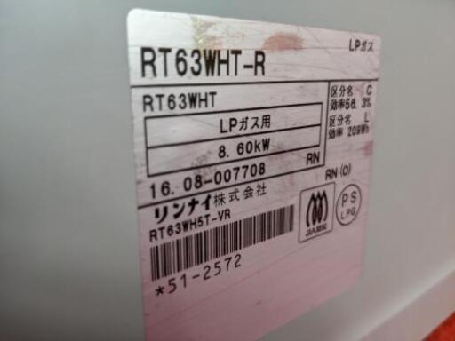 Rinnai　LPガスコンロ　RT63WHT-R 2016年製