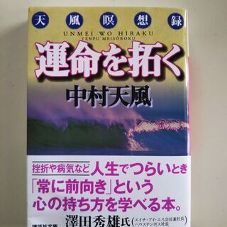 図書 中村天風瞑想録 『運命を拓く』 (新品、講談社文庫)