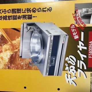 フライヤー　温度調整付　中古５万円