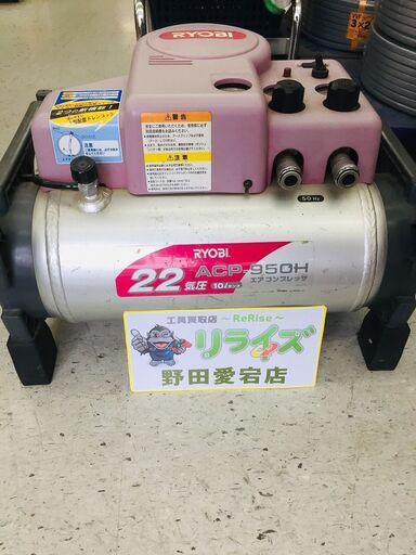 リョービ ACP-950H エアーコンプレッサー【リライズ野田愛宕店】【店頭取引限定】【中古】管理番号：ITMKMCUC6YPK