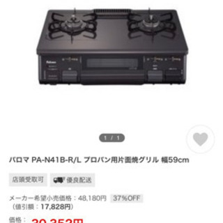 パロマ ガスコンロ ガステーブル　〈都市ガス〉