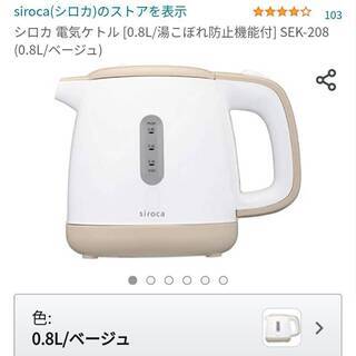 新品　SIROCA　電気ケトル