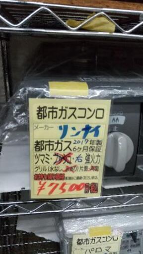 ガスコンロ 都市ガス リンナイ 2017製 ６ヶ月保証      51801