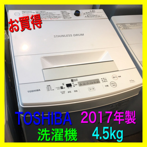 激安‼️TOSHIBA  2017年製　4.5kg 全自動洗濯機　クリーニング済