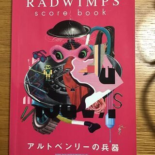1000円　RADWIMPS 「アルトベンリーの兵器」バンドスコア