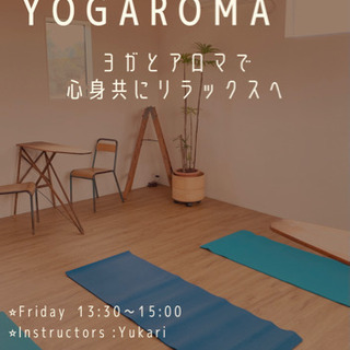 アロマヨガ教室🧘‍♀️ 金曜日13時半〜