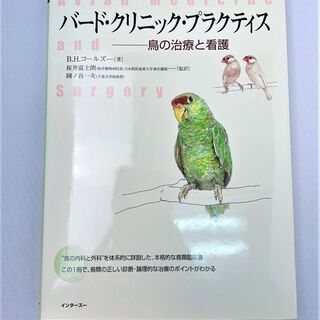 ☆バード・クリニック・プラクティス　獣医学本　専門書☆6600円...