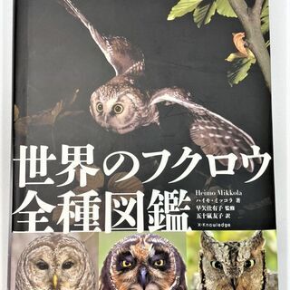 ☆世界のフクロウ全種図鑑☆2750円（税込）　法人所有