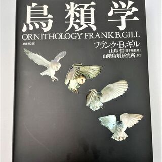 ☆鳥類学　専門書　名著☆11000円（税込）　法人所有　希少