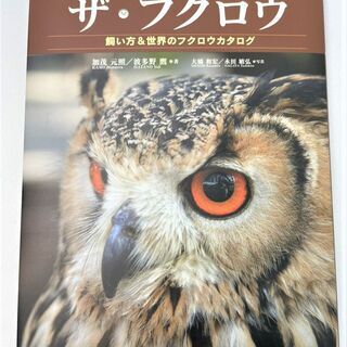 【値下げ】☆ザ・フクロウ　飼育参考本☆660円（税込）　法人所有　美品